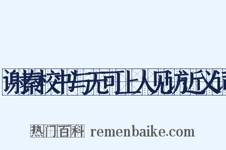 谢秦校书与无可上人见访近义词是什么意思的图片